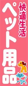 快適生活ペット用品ののぼり旗デザイン