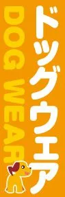ドッグウエアののぼり旗デザイン