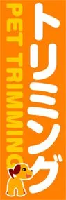 トリミングののぼり旗デザイン