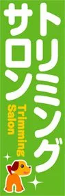 トリミングサロンののぼり旗デザイン