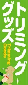 トリミンググッズののぼり旗デザイン