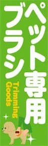 ペット専用ブラシののぼり旗デザイン