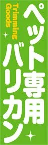 ペット専用バリカンののぼり旗デザイン