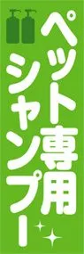 ペット専用シャンプーののぼり旗デザイン