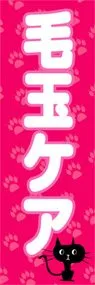 毛玉ケアののぼり旗デザイン