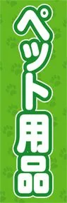 ペット用品ののぼり旗デザイン