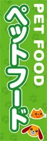 ペットフードののぼり旗デザイン