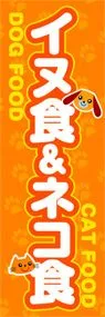 イヌ食&ネコ食ののぼり旗デザイン