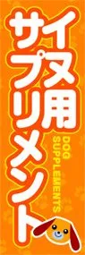 イヌ用サプリメントののぼり旗デザイン