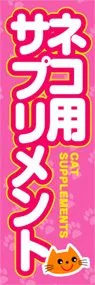 ネコ用サプリメントののぼり旗デザイン