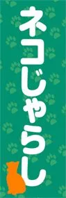 ネコじゃらしののぼり旗デザイン