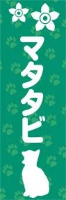 マタタビののぼり旗デザイン