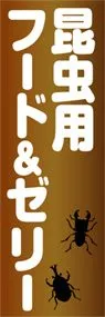 昆虫用フード&ゼリーののぼり旗デザイン