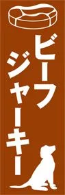 ビーフジャーキーののぼり旗デザイン