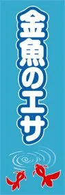 金魚のエサののぼり旗デザイン