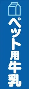 ペット用牛乳ののぼり旗デザイン