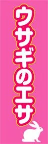 ウサギのエサののぼり旗デザイン