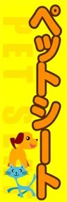 ペットシートののぼり旗デザイン