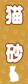 猫砂ののぼり旗デザイン