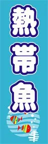 熱帯魚ののぼり旗デザイン