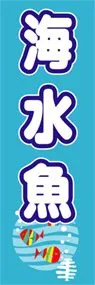 海水魚ののぼり旗デザイン