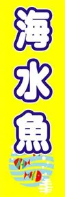 海水魚ののぼり旗デザイン