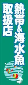 熱帯&海水魚取扱店ののぼり旗デザイン