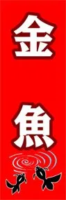 金魚ののぼり旗デザイン
