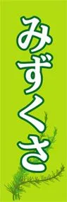 みずくさののぼり旗デザイン