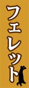 フェレットののぼり旗デザイン