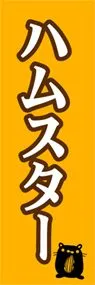 ハムスターののぼり旗デザイン