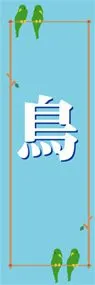 鳥ののぼり旗デザイン