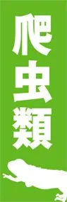 爬虫類ののぼり旗デザイン