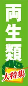 両生類ののぼり旗デザイン