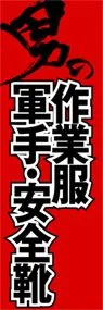作業服・軍手・安全靴ののぼり旗デザイン