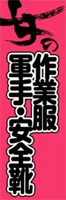 作業服・軍手・安全靴ののぼり旗デザイン