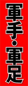 軍手・軍足ののぼり旗デザイン