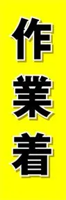 作業着ののぼり旗デザイン