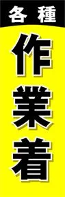 各種作業着ののぼり旗デザイン