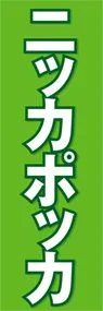 ニッカポッカののぼり旗デザイン