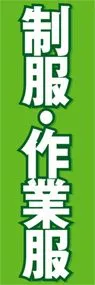制服・作業服ののぼり旗デザイン