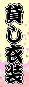 貸し衣装ののぼり旗デザイン