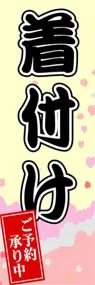 着付けののぼり旗デザイン