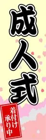 成人式ののぼり旗デザイン