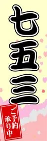 七五三ののぼり旗デザイン