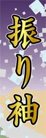 振り袖ののぼり旗デザイン