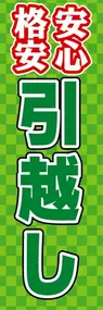 安心格安引越しののぼり旗デザイン