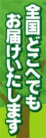 全国どこへでもお届けいたしますののぼり旗デザイン