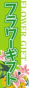 フラワーギフトののぼり旗デザイン