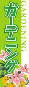 ガーデニングののぼり旗デザイン